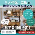 【特典付き！4組限定】リノベ経験者に聞く！「リノベる。広島」の街中マンション見学会開催決定！