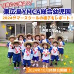 2歳から通える！東広島YMCA総合幼児園はいろいろな体験プログラムが満載！