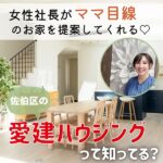 女性社長がママ目線のお家を提案してくれる♡佐伯区の「愛建ハウジング」って知ってる？