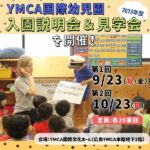 YMCA国際幼児園が2023年度説明会＆見学会を開催！在園児ママの口コミから魅力をチェック