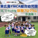 2歳から通える！東広島YMCA総合幼児園はいろいろな体験プログラムが満載！