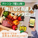 宅配サービスの活用法と節約のコツは？グリーンコープ「使い切りの達人」にインタビュー！