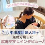 中川産科婦人科（広島）で出産したママの口コミは？コロナ禍の無痛分娩体験レポート