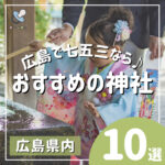 広島で七五三なら♪おすすめの神社10選！広島護国神社から穴場まで