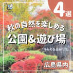 コスモスに紅葉に♡秋の自然を楽しめる公園＆遊び場4選