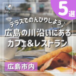 テラスでのんびりしよう♪広島の川沿いにあるカフェ＆レストラン5選