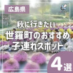 行楽シーズン到来♡秋に行きたい世羅町のおすすめ子連れスポット4選