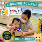 イクウェルチャイルドアカデミー呉教室