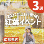 【2022年紅葉イベント】秋の広島を堪能しよう♡おすすめスポット3選！