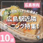 広島駅近隣モーニング特集！おしゃれカフェから和食までたっぷり紹介