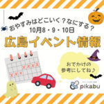 【10月8,9,10日】今週末はどこ行く？ 広島で開催予定のイベントまとめ＆事前予約イベント12選