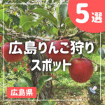 広島りんご狩りスポット5選！ 高野町も東広島市も、旬の時期は10月！
