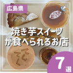 【広島の焼き芋スイーツ店7選】焼き芋が美味しい季節到来♡
