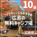 広島の無料キャンプ場10選☆ファミキャンにおすすめのスポット大特集