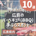 子供連れに嬉しい！広島のバーベキュー（BBQ）手ぶらスポット10選！