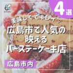 美味しくてキレイ♡広島市内で人気の映えるバースデーケーキ店4選