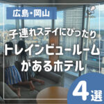 子連れステイにぴったり！広島県と近県のトレインビュールームがあるホテル4選