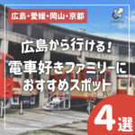 広島から行ける！電車好きファミリーにおすすめスポット4選