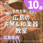 広島のお琴&和楽器教室10選♪雅な音色を楽しもう！