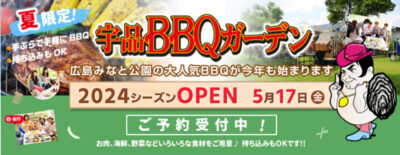 広島　手ぶらBBQ