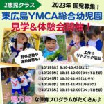 2023年園児募集！東広島YMCA総合幼児園2歳児クラスの見学・体験会開催！