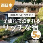 贅沢な時間を過ごしたいママへ！子連れで泊まれるリッチな宿5選