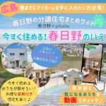 春日野の住宅まとめサイトが登場！！「今すぐ住める！春日野のいえ」