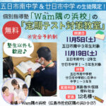 【五日市南中学・廿日市中学】Wam隅の浜校で「無料定期テスト対策」「公立高校過去問解説」開講！塾生以外も参加OK！