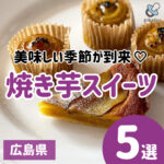 【広島の焼き芋スイーツ店5選】焼き芋が美味しい季節到来♡