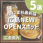 【2022夏秋最新版】広島話題のNEW OPENスポット5選！