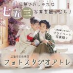 【閉店】広島でおしゃれな七五三写真を撮るなら！完全貸し切りの写真館「フォトスタジオアトレ」