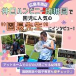 園児に人気♪広島市西区・井口ルンビニー幼稚園の“園長先生”にインタビュー！