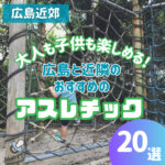 広島と近隣のアスレチックおすすめ20選！公園も室内も・大人も子供も楽しめる