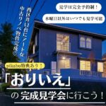 西区井口台にアートな中古リノベ物件完成♡「おりいえ」の完成見学会に行こう！