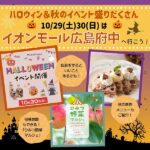 ハロウィン＆秋のイベント盛りだくさん♡10月29（土）30（日）はイオンモール広島府中へ行こう！