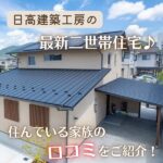 日高建築工房の最新二世帯住宅♪住んでいる家族の口コミをご紹介！