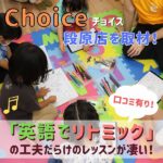 【口コミ有り】Choice段原店を取材！「英語でリトミック」の工夫だらけのレッスンが凄い！