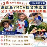 2024年度園児募集！生きる力を育む「東広島YMCA総合幼児園」全クラスの見学・体験会開催