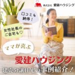 口コミも納得！ママが喜ぶ愛建ハウジング建売住宅の事例紹介！女性社長のご自宅も♡