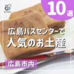 広島バスセンターで人気のお土産10選！品ぞろえ抜群のバスマチに注目