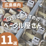 こだわりのベーグルがいっぱい♡広島でおすすめのベーグル屋さん11選