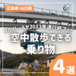乗りもの好きキッズに朗報!広島・山口には【空中散歩】ができる乗りものが4つもある♪