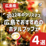 【2022年のクリスマス】広島でおすすめのホテルブッフェ4選