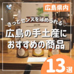 きっとセンスをほめられる♡広島の手土産におすすめの商品13選