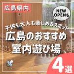 【NEW OPENもあり】広島室内遊び場4選！子供も大人も楽しめるおすすめスポット