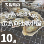 広島の牡蠣小屋10選！専門店も牡蠣小屋も