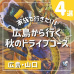 家族で行きたい！広島から行く秋のドライブコース4選
