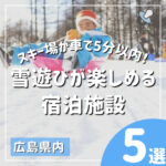 スキー場が車で5分以内！広島県内で雪遊びが楽しめる宿泊施設5選