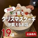 広島のクリスマスケーキならここ！2023年おすすめのホテル・デパート・ケーキ屋さん19選