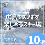 広島でスノボを楽しめるスキー場10選！今シーズンの気になる営業情報も紹介
